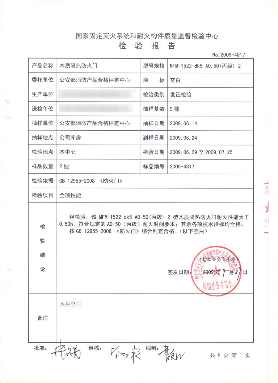 木质丙级双开防火门 产品检验报告 荣誉资质